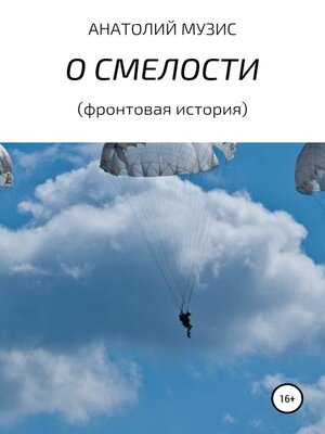 cover image of О смелости (фронтовая история)